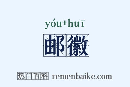 邮徽是什么意思的图片